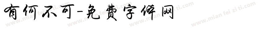 有何不可字体转换