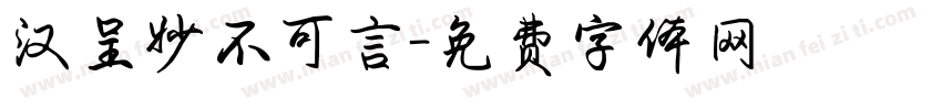 汉呈妙不可言字体转换