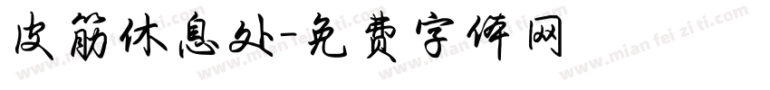 皮筋休息处字体转换