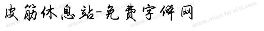 皮筋休息站字体转换