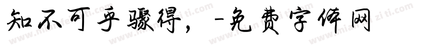 知不可乎骤得，字体转换