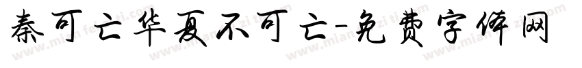 秦可亡华夏不可亡字体转换
