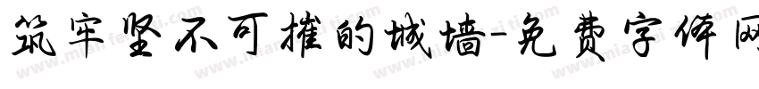 筑牢坚不可摧的城墙字体转换