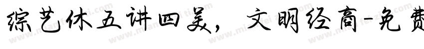 综艺休五讲四美，文明经商字体转换