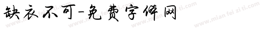 缺衣不可字体转换