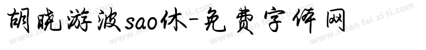 胡晓游波sao休字体转换