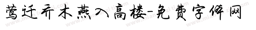 莺迁乔木燕入高楼字体转换