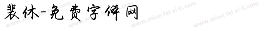 裴休字体转换