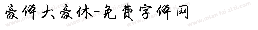 豪体大豪休字体转换