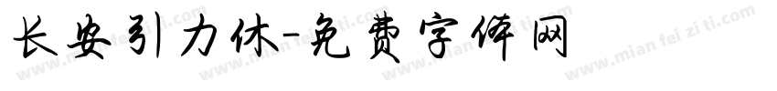 长安引力休字体转换