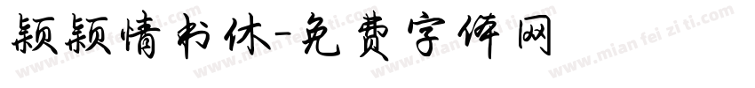 颖颖情书休字体转换