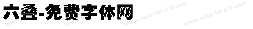 六叠字体转换