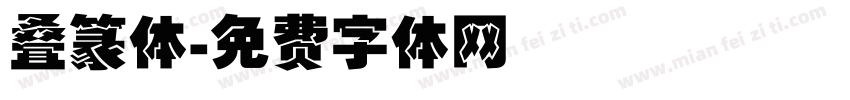叠篆体字体转换