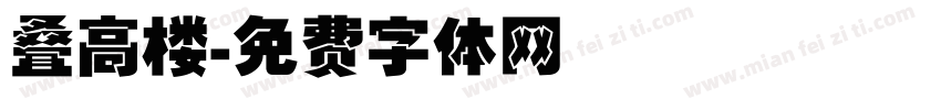 叠高楼字体转换