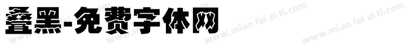 叠黑字体转换