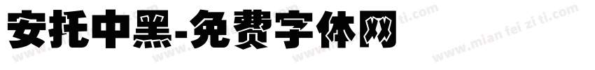 安托中黑字体转换