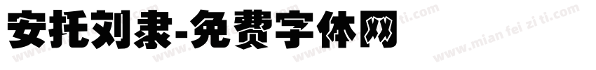 安托刘隶字体转换