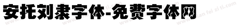 安托刘隶字体字体转换
