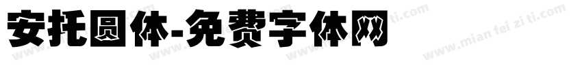 安托圆体字体转换