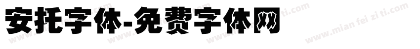 安托字体字体转换