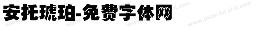 安托琥珀字体转换