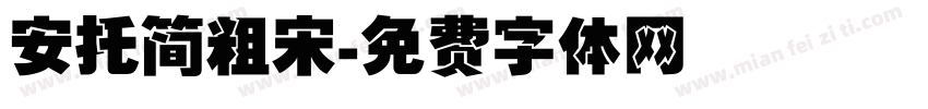 安托简粗宋字体转换