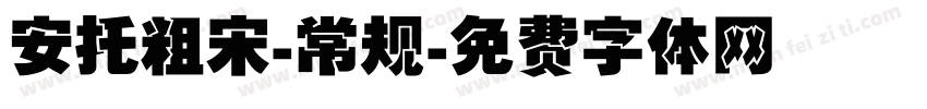 安托粗宋-常规字体转换