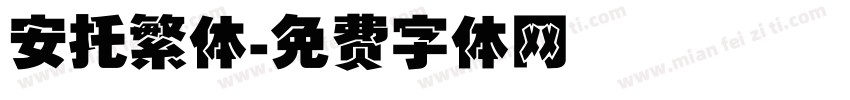 安托繁体字体转换