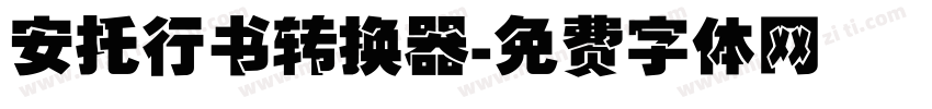 安托行书转换器字体转换