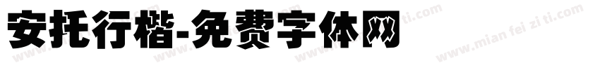 安托行楷字体转换