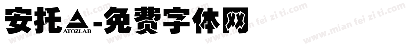 安托記字体转换