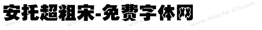 安托超粗宋字体转换