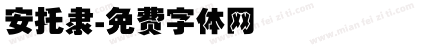 安托隶字体转换