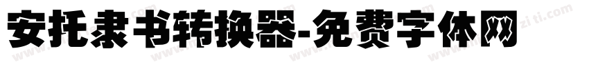 安托隶书转换器字体转换