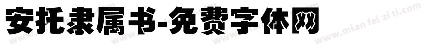 安托隶属书字体转换