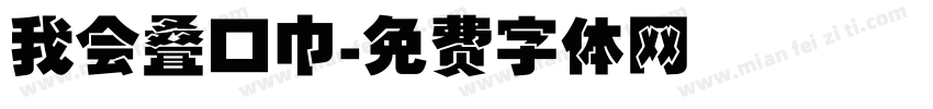 我会叠口巾字体转换