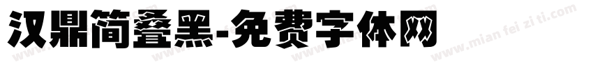 汉鼎简叠黑字体转换
