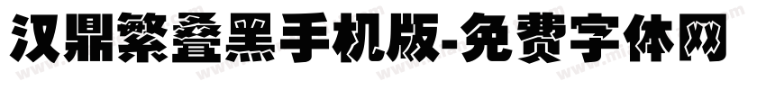汉鼎繁叠黑手机版字体转换