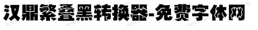 汉鼎繁叠黑转换器字体转换