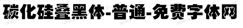 碳化硅叠黑体-普通字体转换