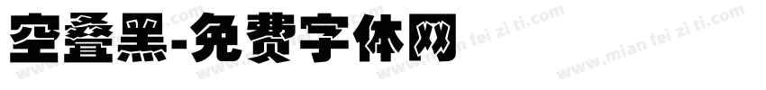 空叠黑字体转换