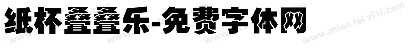 纸杯叠叠乐字体转换