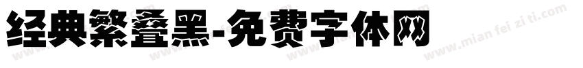 经典繁叠黑字体转换