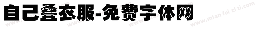自己叠衣服字体转换