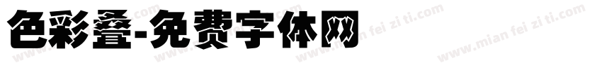 色彩叠字体转换