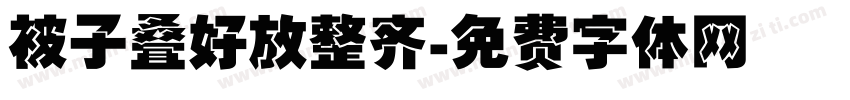 被子叠好放整齐字体转换
