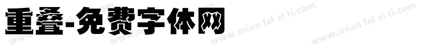 重叠字体转换