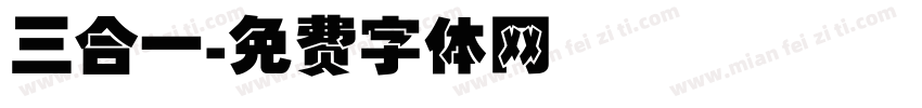 三合一字体转换