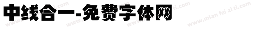 中线合一字体转换