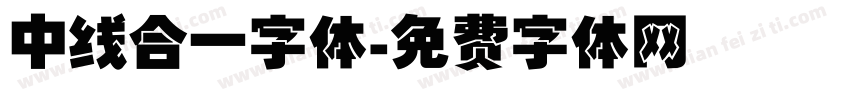 中线合一字体字体转换